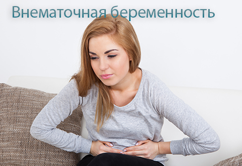 Внематочная беременность: симптомы тревоги
