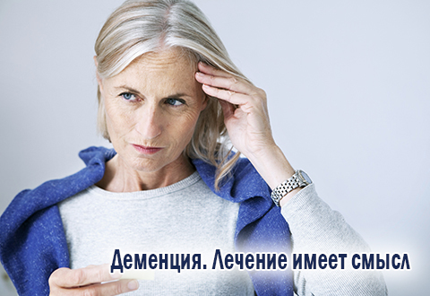 Деменция: лечение имеет смысл
