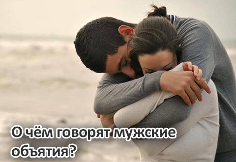О чем говорят мужские объятия? Язык тела не врет
