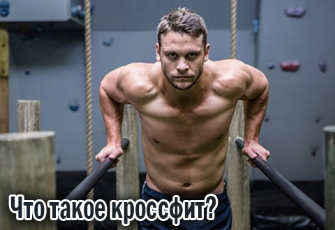 Что такое кроссфит: суть и польза тренировок