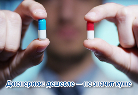 Дженерики: дешевле — не значит хуже