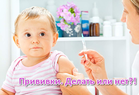 Прививки. Делать или нет?!