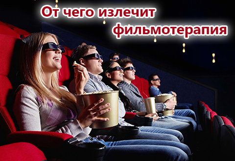 От чего излечит фильмотерапия?