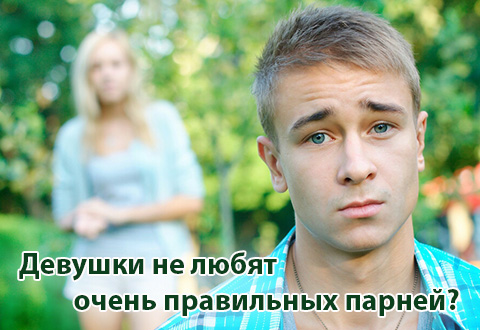 Почему девушки не очень любят правильных парней