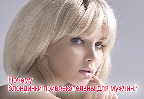 Блондинки наиболее привлекательны для мужчин. Почему?