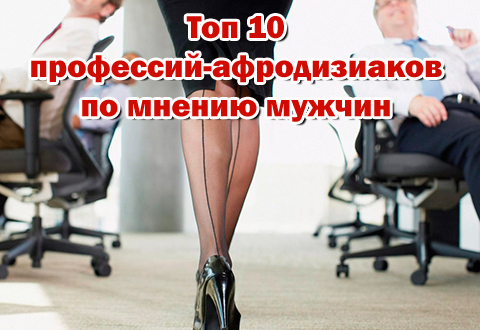 ТОП женских профессий-афродизиаков по мнению мужчин