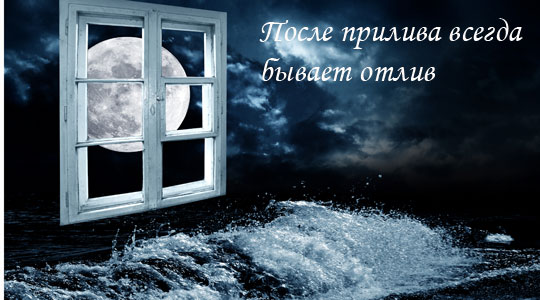 Двадцать девятый лунный день: И это пройдет… Двадцать девятый лунный день: И это пройдет…
