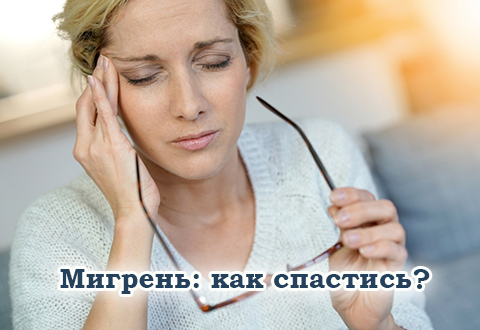 Мигрень: как спастись
