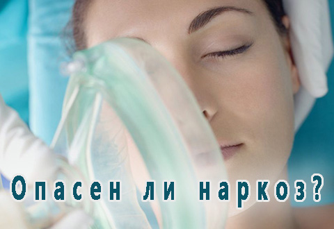 Опасен ли наркоз?