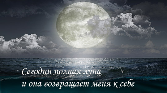 Пятнадцатый лунный день: То самое полнолуние! Пятнадцатый лунный день: То самое полнолуние!