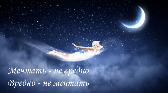 Первый лунный день: Вредно не мечтать! Первый лунный день: Вредно не мечтать!