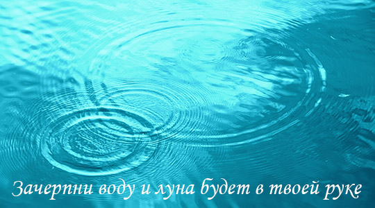 Шестнадцатый лунный день: Круги на воде Шестнадцатый лунный день: Круги на воде